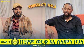 የልብ ወግ (YeLeb Weg) ሰለሞን ቦጋለ እና ቢኒያም ወርቁ  ክፍል 3 | Maya Media Presents