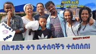 «እኛ እና እኛ›› ምዕራፍ ሰባት ክፍል 9 ተለቀቀ! REALITY SHOW SEASON SEVEN EPISODE 9 IS RELEASED! /Geni’s Family/