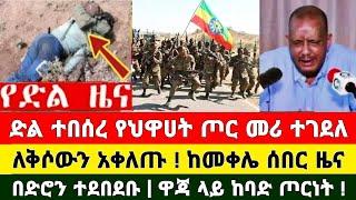 Ethiopia: ሰበር ዜና | Feta Daily | Zena Tube | Zehabesha | Ethiopia Military | Ebc | Naod Tube