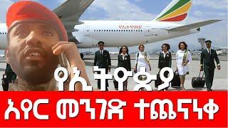 የኢትዮጵያ አየር መንገድ ተጨናነቀ  Agazi masresha terefe 2021 አጋዐዚ Ethiopia