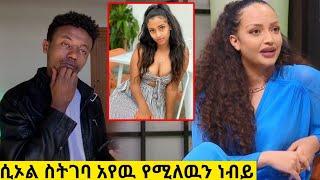 ????የነብዩ ጉድ ተጋለጠ  እና የሀናን ታሪክ|Miko Mikee|seifu on ebs