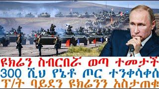 ዩክሬን ስብርበሯ ወጣ ተመታች፤300 ሺህ የኔቶ ጦር ተንቀሳቀሰ፤ፕ/ት ባይደን ዩክሬንን አስታጠቁ| Mereja Today | dere news | Feta Daily