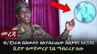 Ethiopia: መረጃ -  ብ/ጄነራሉ በሕወሓት ስለተሰራጨው አሰቃቂ ቪድዮ ለመጀመሪያ ጊዜ ማብራሪያ ሰጡ | General Kuma Mideksa | TPLF