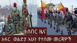 ETHIOPIA:ሰበር ዜና|አፋር |ወልድያ አዲስ አሁን የተሰማ ETHIOPIAN NEWS TODAY  BREAKING ETHIOPIAN NEWS