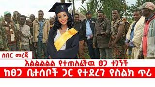 እልልልልል የተጠለፈችዉ ፀጋ ተገኘች | ከፀጋ ቤተሰቦች ጋር የተደረገ የስልክ ጥሪ |June 1, 2023