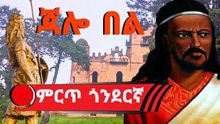 Ethiopia: jalo bel | ጃሎ በል የጎንደር ባህላዊ ሙዚቃ | Gondar music | gonder | Ethiopian music | ebs