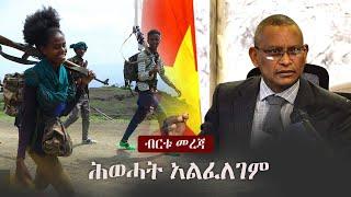 Ethiopia: ብርቱ መረጃ -  ሕወሓት አልፈለገም