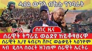 ሰበር ዜና ሓያል ውግእ ብኹሉ ግንባራት |ሰራዊት ትግራይ ወልድያ ከይቆፃፀሩዎ |ሰራዊት ኢ/ያ ፋብሪካ ሽኮር ወልቃይት ኣዕንዮም| ስዕረት ዝገጠሞ ሰራዊት ኤርትራ