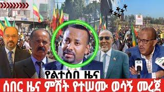 Daily Breaking  News | ሰበር ዜና |Ethiopian News Today 2 January 2024