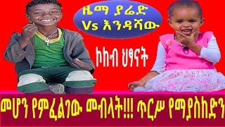 ዜማ ያሬድ VS እንዳሻው መሆን የምፈልገው መብላት!!!  | Seifu on EBS | Ethiopia  | Donkey Tube  | ድንቅ ልጆች