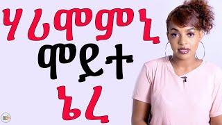 ሃሪሞም ቀቲሎምኒ ኔሮም/Eri Motivation|ኤሪ ሞቲቬሽን