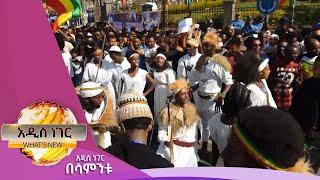 ፉከራ፣ ሽለላ እና ቀረርቶ ፤ታህሳስ 23, 2014/ What's New January 1, 2022