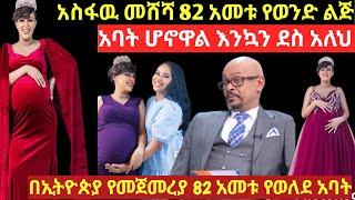 የ EBS ጋዜጤኛ አስፋዉ መሸሻ የወንድ ልጅ አባት ሆነ እንኳን ደስ አለህ /ebs tv/seifu on ebs /Donkey tube /eyoha media