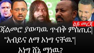 Ethiopia: ሰበር ዜና - የኢትዮታይምስ የዕለቱ ዜና |ጃልመሮ ያወጣዉ ጥብቅ ምስጢር|"አብይና ለማ ኦነግ ናቸዉ"|ኦነግ ሸኔ ማነዉ?