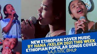 New Ethiopian Cover Music 2021 Ethiopian popular Songs Cover አዲስ ከቨር ሙዚቃ owned by ቀለም Music Ethiopia