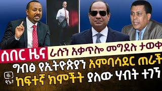 ሰበር - ራሱን አቃጥሎ ገደለ| ግብፅ የኢትዮጵያን አምባሳደር በአስቸኳይ ጠራች | ከፍተኛ ክምችት ያለው ሃብት መገኘቱ ታወቀ