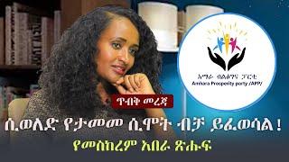 Ethiopia: ጥብቅ መረጃ -  የመስከረም አበራ ጽሑፍ - ሲወለድ የታመመ ሲሞት ብቻ ይፈወሳል | Meskerem Abera