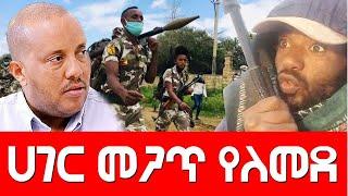 ሀገር መጋጥ የለመደ  Agazi masresha terefe  2021   አጋዐዚ   Ethiopia Today