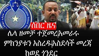 Ethiopia: ሰበር ዜና - የኢትዮታይምስ የዕለቱ ዜና |ሌላ ዘመቻ ተጀመረ|አመራሩ ምክንያቱን አስረዱ|አስደሳች መረጃ ከወደ ጎንደር