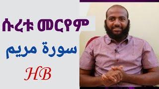 የቁርኣን ግብዣ ሱረቱ መርየም ሙሉውን | سورة  مريم | ሐሰን በላይነህ   #HB