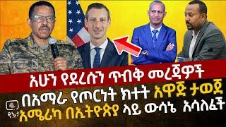 አሁን የደረሱን ጥብቅ መረጃዎች |  በአማራ የጦርነት ክተት አዋጅ ታወጀ | አሜሪካ በኢትዮጵያ ላይ ውሳኔ አሳለፈች