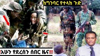 ቪዲዮ አሁን የተሰሙ ሰበር መረጃዎች ድንቅ ልጆች Ethiopian News| Feta daily News| Zehabesha| Dere News| Ethio Forum