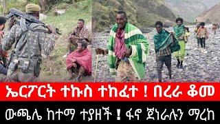 ሰበር ዜና | ዉጫሌ ከተማ ተያዘች| መረጃ | Ethiopian News November 4 2023 | Ethio 360 | Feta daliy | fano | ፋኖ