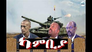 ካምቢያ...! #Alenamediatv #Eritrea #Ethiopia #Tigrai