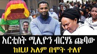 አርቲስት ሚሊዮን ብርሃኔ ( ጩባው ) ከዚህ አለም በሞት ተለየ | Donkey tube | Ethioinfo | Eyoha Media | Seifu on ebs | ebs