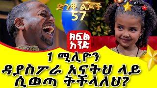 ድንቅ ልጆች 57 : 1 ሚሊዮን ዳያስፖራ አናትህ ላይ ሲወጣ ትችላለህ? Donkey tube Comedian Eshetu , Ethiopia