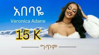 ቬሮኒካ አዳነ አበባዬ ግጥም Veronica Adane Abebaye Lyrics New Ethiopian Music Video 2023