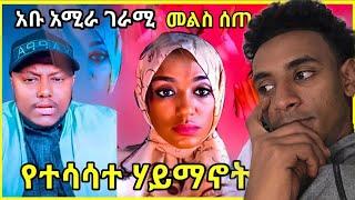 አለምን ያስደነገጠው ቪዲዮ! እህት እና ወንድም... | Mihas tube | Halal tube | Minber tv |Zad media