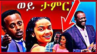 ????ነፃነት ወርቅነህ መድረክ ላይ ያልተጠበቀ ነገር ብዙዎቹን ያስቆጣ ነገር |Seifu ON EBS