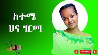 Hana Girma - Keteme | ከተሜ - New Ethiopian Music 2022