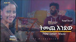 New Ethiopian Cover Music 2022 By Yoseph Daniel  ትመጪ እንደው አዲስ ከቨር ሙዚቃ