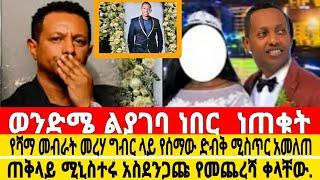 ጠቅላይ ሚኒስተሩ አስደንጋጭ የመጨረሻ ቀለቸው ተሰማ ተነሽ ወንድሜን/madingoafework#ethiopianartist #ethiopianmovie#seifuonebs