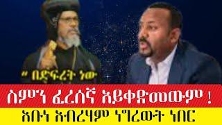 እርሰወ የትኛውን አይነት ሹመት ነው የተሾሙ? አቡነ አብርሃም ለጠቅላይ ምኒስትሩ ከአራት አመት በፊት  የተናገሩት ንግግር  #ethiopianews #ebc