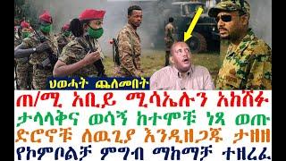 ህወሓት ጨለመበት | የተቶከሰዉ ሚሳኤል ከሸፈ | ድሮኖቹ እንዲዘጋጁ ታዘዘ| Ethiopian News | Feta Daily| Dere News| Abel Birhanu