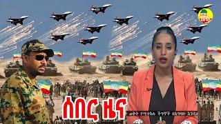 ሰበር ዜና ኢትዮጵያ ዛሬ December 2, 2021/ Ethiopia Breaking news today December 2, 2021