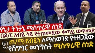 [ሚስጥራዊ ሰነዱ ይፋ ሆነ] ጠ/ሚ አብይን ከስልጣን ለማስወገድ የተዘጋጀው የሽግግር መንግስት ሚስጥራዊ ሰነድ