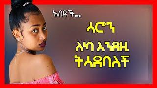 ???? ሳሮን አየልኝ አበደች???? | Saron Ayelign ( Tik tok ethiopian funny videos)