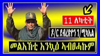 Breaking News :  ዶ/ር ደብረጽዮን ገ/ሚካኤል  መልእኽቲ እንኳዕ ኣብፀሓኩም /11 ለካቲት / Tigray News /Tigrigna News / Lemin