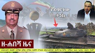 Ethiopia: ዘ-ሐበሻ የዕለቱ ዜና | Zehabesha Daily News August 23, 2021