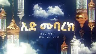 ለውድ እና ለተከበራችሁ የቻናላችን ተከታታዮች  @SunnahTube1 ሱንና ቲዩብ   እንኳን ለ 1443 ኢደል ፊጥር አደረሳችሁ አደረሰን