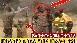 መከላከያን ሲሰልሉ የነበሩ ጀነራሎች ተያዙ።የጁንታው አመራር ተገደለ።esat ethiopian daily news zehabesha kana tv eregnaye እረኛዬ