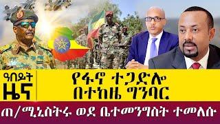 የፋኖ ተጋድሎ በተከዜ ግንባር - ጠ/ሚኒስትሩ ወደ ቤተመንግስት ተመለሱ -  Nov 21, 2021 - ዓባይ ሚዲያ ዜና | Ethiopia News