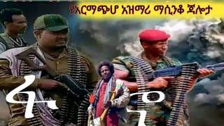 ????ምርጥ ሞራል ቀስቃሽ የአርማጭሆ አዝማሪ ማሲንቆ ጃሎታ + Ethiopian: new bst azimaru masinko jalots abebe kassie ፍኖ fa