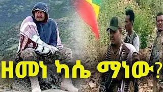 zemene kasse_ዘመነ ካሴ አስገራሚ ማንነትና ድብቅ ሚስጥር |feta daily|ዘመነ ካሴ|ፋኖ|zehabesha|ethiopian news today|fano