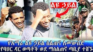 #Ethiopian ወጣቶች ለአማራ ልዩ ኃይል ሰልጠና ወደ ማሰልጠኛ ጣቢያ ተሸኙ | Zehabesha Extra | Fasil HD