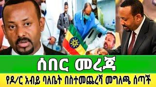 የዶ/ር አብይ ባለቤት አስደሳች መግለጫ ሰጡ በመግለጫው ላይም የተነገሩት/seifu on ebs|እሁድን በኢቢኤስ|ebs tv|